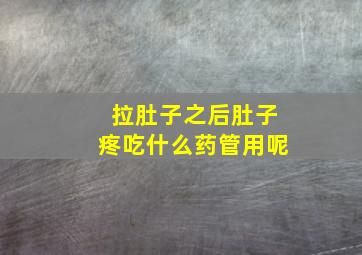 拉肚子之后肚子疼吃什么药管用呢