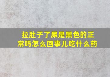 拉肚子了屎是黑色的正常吗怎么回事儿吃什么药