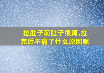 拉肚子前肚子很痛,拉完后不痛了什么原因呢