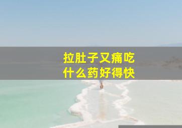 拉肚子又痛吃什么药好得快