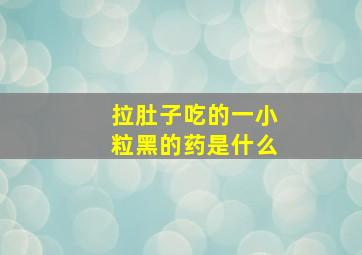 拉肚子吃的一小粒黑的药是什么