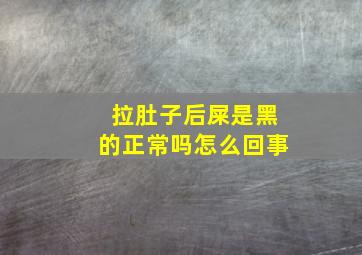 拉肚子后屎是黑的正常吗怎么回事