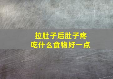 拉肚子后肚子疼吃什么食物好一点