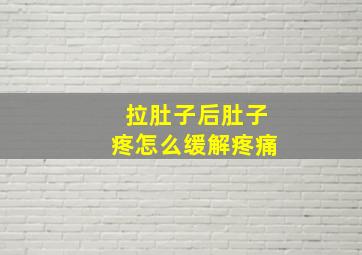 拉肚子后肚子疼怎么缓解疼痛