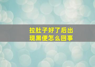 拉肚子好了后出现黑便怎么回事