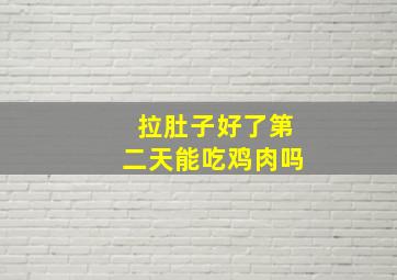 拉肚子好了第二天能吃鸡肉吗