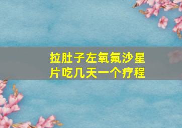 拉肚子左氧氟沙星片吃几天一个疗程