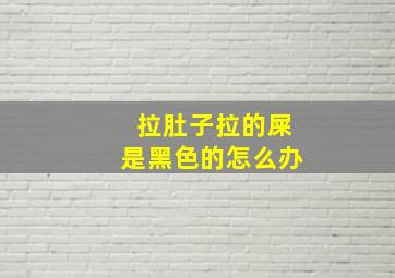 拉肚子拉的屎是黑色的怎么办