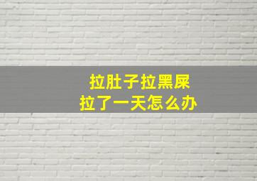 拉肚子拉黑屎拉了一天怎么办