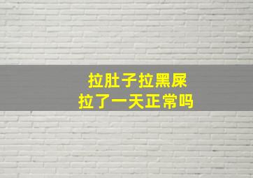 拉肚子拉黑屎拉了一天正常吗