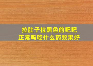 拉肚子拉黑色的粑粑正常吗吃什么药效果好