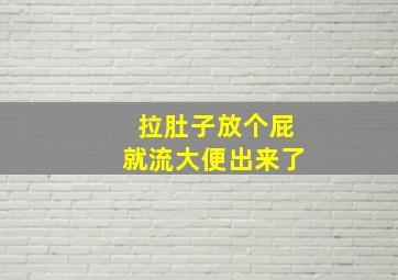 拉肚子放个屁就流大便出来了