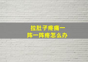 拉肚子疼痛一阵一阵疼怎么办