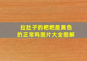 拉肚子的粑粑是黑色的正常吗图片大全图解