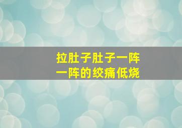 拉肚子肚子一阵一阵的绞痛低烧