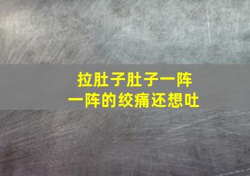 拉肚子肚子一阵一阵的绞痛还想吐