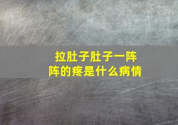 拉肚子肚子一阵阵的疼是什么病情