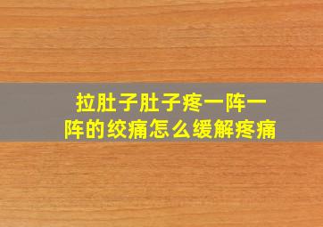 拉肚子肚子疼一阵一阵的绞痛怎么缓解疼痛