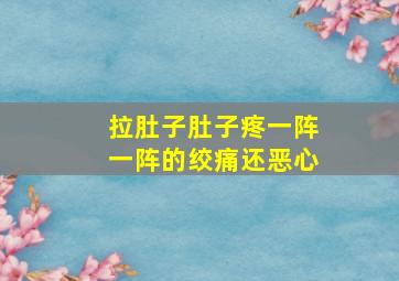 拉肚子肚子疼一阵一阵的绞痛还恶心