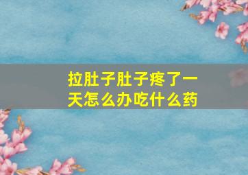 拉肚子肚子疼了一天怎么办吃什么药