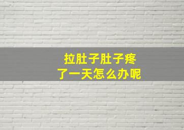 拉肚子肚子疼了一天怎么办呢