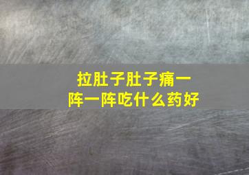 拉肚子肚子痛一阵一阵吃什么药好