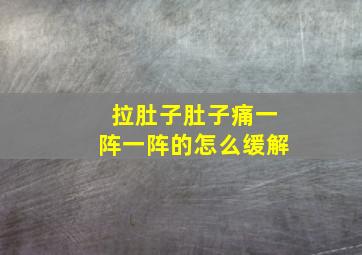 拉肚子肚子痛一阵一阵的怎么缓解