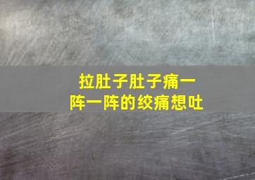 拉肚子肚子痛一阵一阵的绞痛想吐