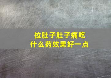 拉肚子肚子痛吃什么药效果好一点