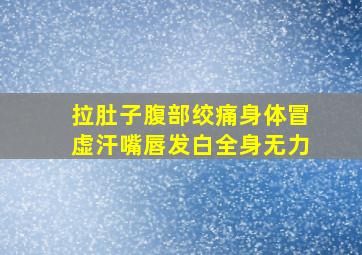 拉肚子腹部绞痛身体冒虚汗嘴唇发白全身无力