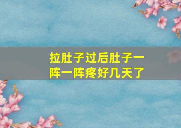 拉肚子过后肚子一阵一阵疼好几天了