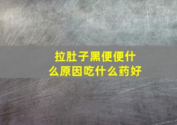 拉肚子黑便便什么原因吃什么药好