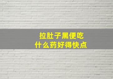 拉肚子黑便吃什么药好得快点