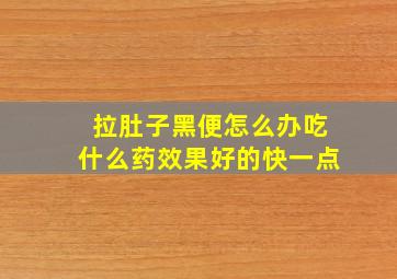 拉肚子黑便怎么办吃什么药效果好的快一点