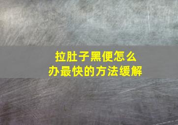 拉肚子黑便怎么办最快的方法缓解