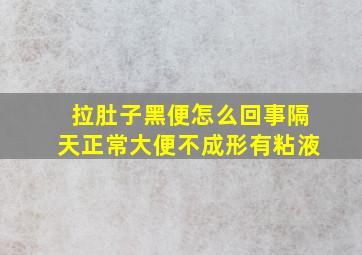 拉肚子黑便怎么回事隔天正常大便不成形有粘液