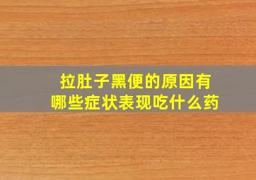 拉肚子黑便的原因有哪些症状表现吃什么药