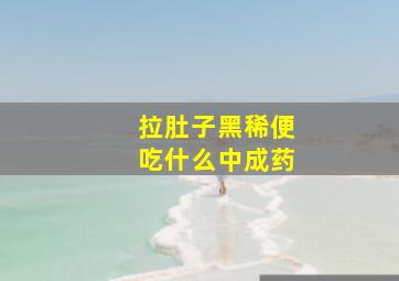 拉肚子黑稀便吃什么中成药