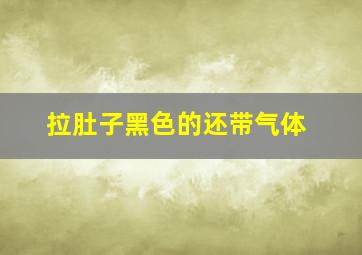 拉肚子黑色的还带气体