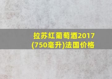 拉苏红葡萄酒2017(750毫升)法国价格