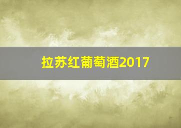 拉苏红葡萄酒2017