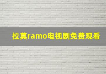 拉莫ramo电视剧免费观看