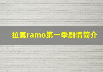 拉莫ramo第一季剧情简介