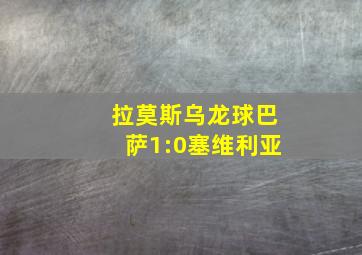 拉莫斯乌龙球巴萨1:0塞维利亚