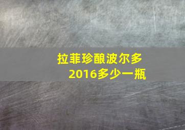 拉菲珍酿波尔多2016多少一瓶