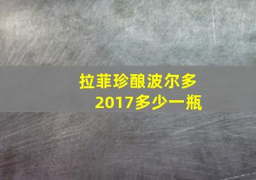 拉菲珍酿波尔多2017多少一瓶