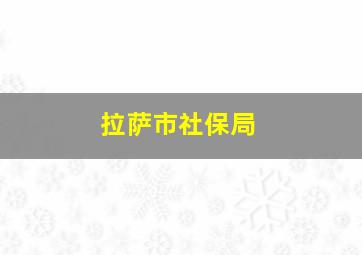 拉萨市社保局