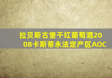 拉贝斯古堡干红葡萄酒2008卡斯蒂永法定产区AOC