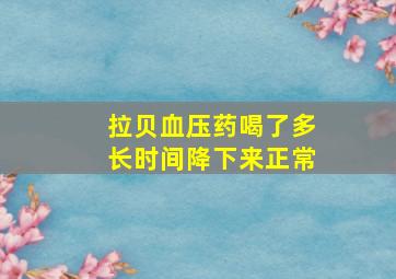 拉贝血压药喝了多长时间降下来正常