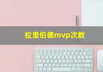 拉里伯德mvp次数